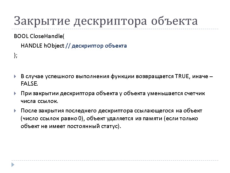 Закрытие дескриптора объекта BOOL CloseHandle(  HANDLE hObject // дескриптор объекта );  В